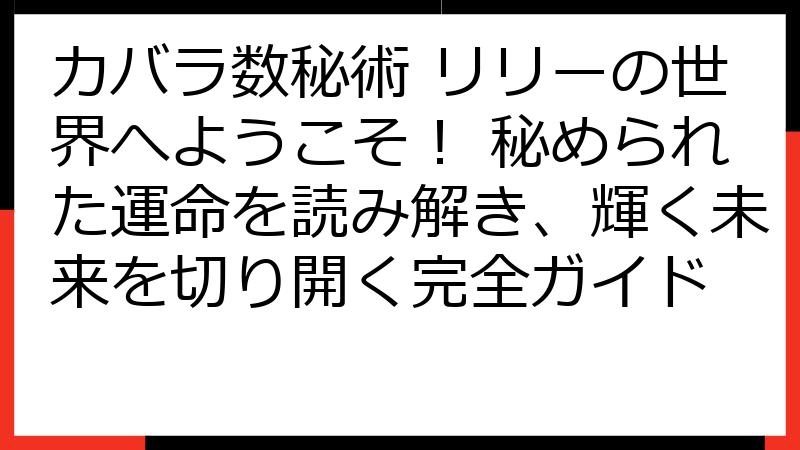 カバラ数秘術 リリーの世界へようこそ！ 秘められた運命を読み解き、輝く未来を切り開く完全ガイド