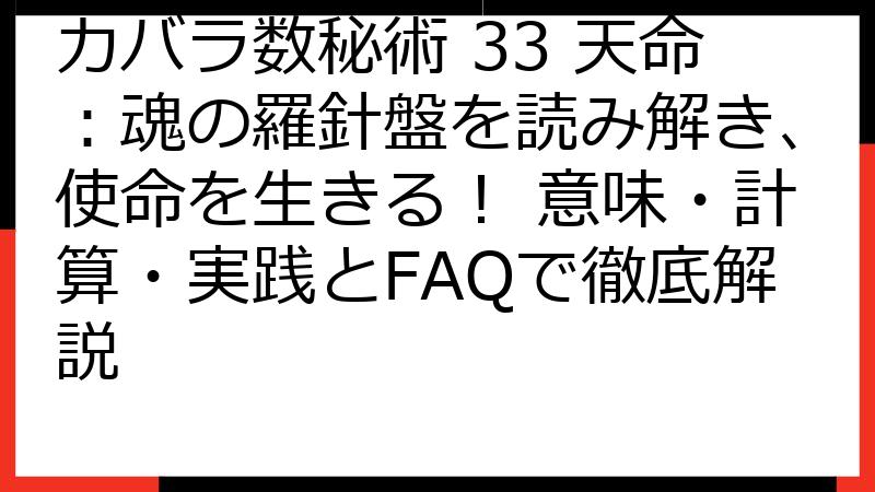 カバラ数秘術 33 天命：魂の羅針盤を読み解き、使命を生きる！ 意味・計算・実践とFAQで徹底解説