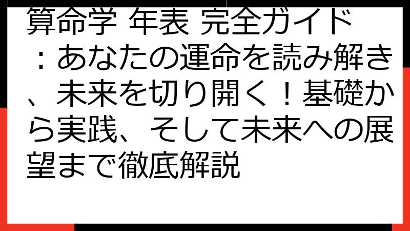 算命学 年表 完全ガイド：あなたの運命を読み解き、未来を切り開く！基礎から実践、そして未来への展望まで徹底解説