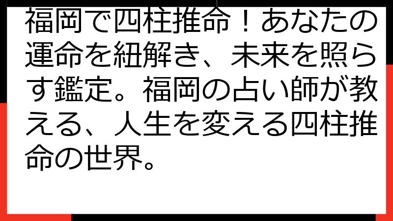 福岡で四柱推命！あなたの運命を紐解き、未来を照らす鑑定。福岡の占い師が教える、人生を変える四柱推命の世界。