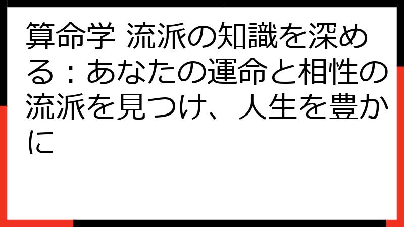 算命学 流派の知識を深める：あなたの運命と相性の流派を見つけ、人生を豊かに
