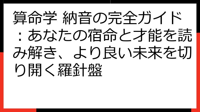 算命学 納音の完全ガイド：あなたの宿命と才能を読み解き、より良い