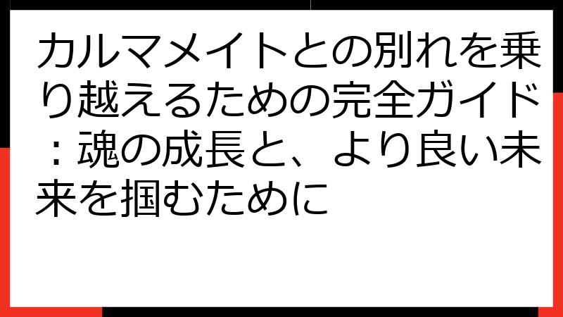 カルマメイトとの別れを乗り越えるための完全ガイド：魂の成長と、より良い未来を掴むために