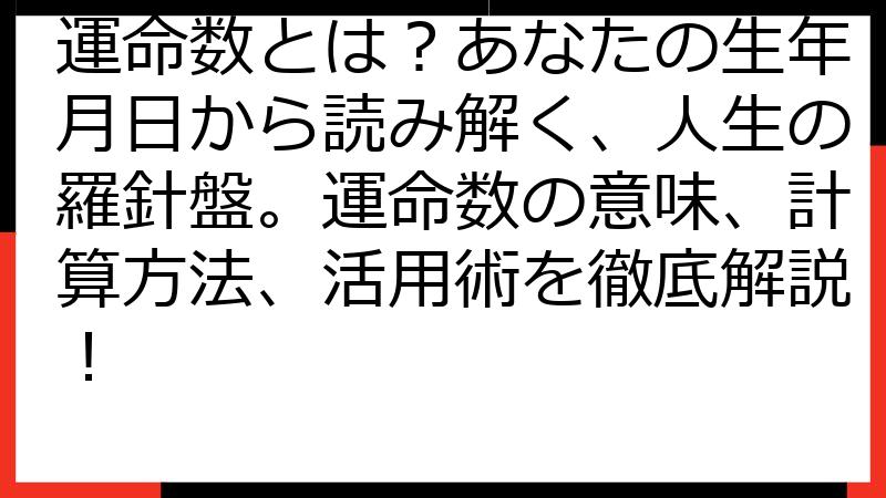 運命数とは？あなたの生年月日から読み解く、人生の羅針盤。運命数の意味、計算方法、活用術を徹底解説！