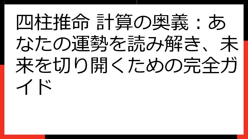 四柱推命 計算の奥義：あなたの運勢を読み解き、未来を切り開くための完全ガイド