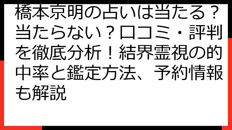 橋本京明の占いは当たる？当たらない？口コミ・評判を徹底分析！結界霊視の的中率と鑑定方法、予約情報も解説