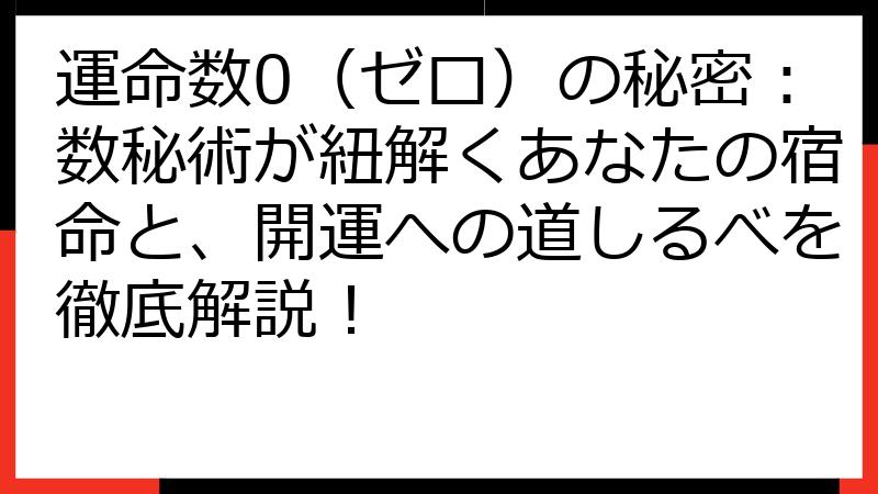 運命数0（ゼロ）の秘密：数秘術が紐解くあなたの宿命と、開運への道しるべを徹底解説！