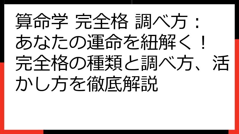 算命学 完全格 調べ方：あなたの運命を紐解く！ 完全格の種類と調べ方、活かし方を徹底解説