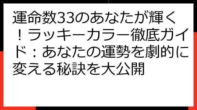 運命数33のあなたが輝く！ラッキーカラー徹底ガイド：あなたの運勢を劇的に変える秘訣を大公開