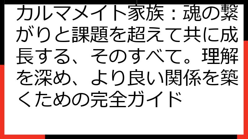 カルマメイト家族：魂の繋がりと課題を超えて共に成長する、そのすべて。理解を深め、より良い関係を築くための完全ガイド