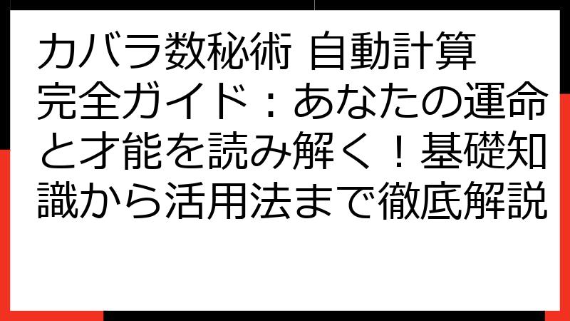 カバラ数秘術 自動計算 完全ガイド：あなたの運命と才能を読み解く！基礎知識から活用法まで徹底解説