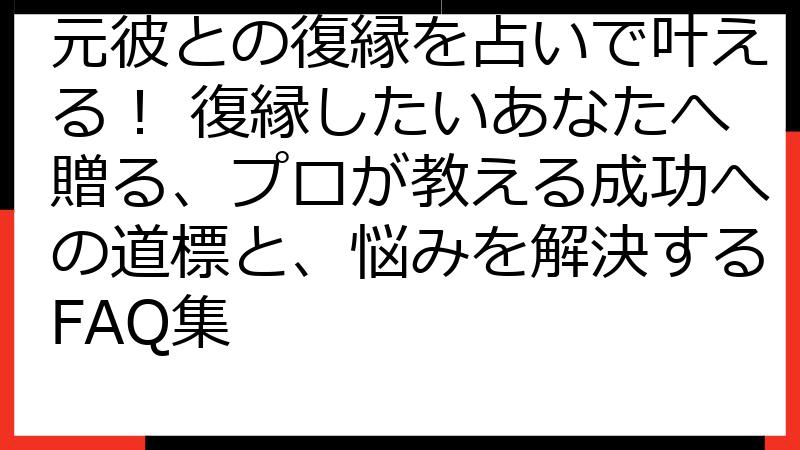 元彼との復縁を占いで叶える！ 復縁したいあなたへ贈る、プロが教える成功への道標と、悩みを解決するFAQ集