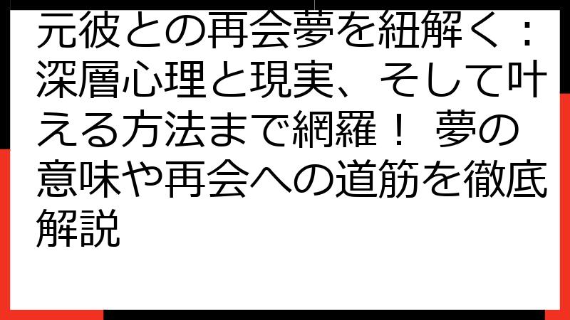 元彼との再会夢を紐解く：深層心理と現実、そして叶える方法まで網羅！ 夢の意味や再会への道筋を徹底解説