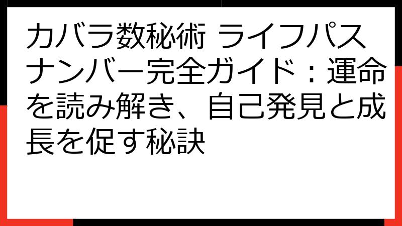 カバラ数秘術 ライフパスナンバー完全ガイド：運命を読み解き、自己発見と成長を促す秘訣