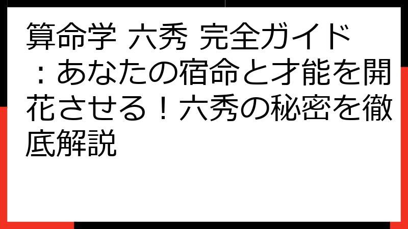 算命学 六秀 完全ガイド：あなたの宿命と才能を開花させる！六秀の秘密を徹底解説