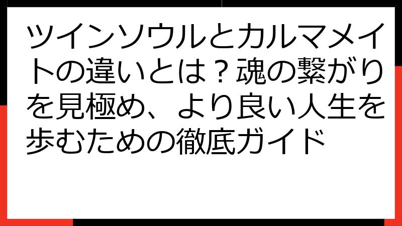 ツインソウルとカルマメイトの違いとは？魂の繋がりを見極め、より良い人生を歩むための徹底ガイド