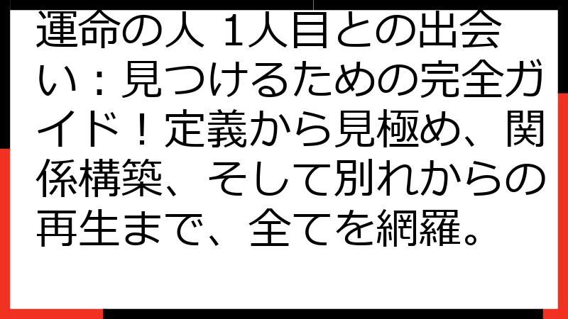 運命の人 1人目との出会い：見つけるための完全ガイド！定義から見極め、関係構築、そして別れからの再生まで、全てを網羅。