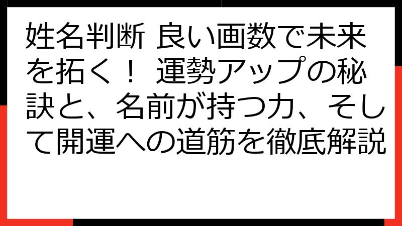 姓名判断 良い画数で未来を拓く！ 運勢アップの秘訣と、名前が持つ力、そして開運への道筋を徹底解説