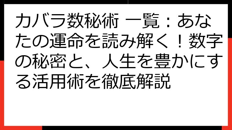カバラ数秘術 一覧：あなたの運命を読み解く！数字の秘密と、人生を豊かにする活用術を徹底解説