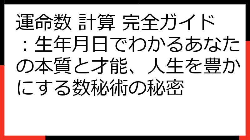 運命数 計算 完全ガイド：生年月日でわかるあなたの本質と才能、人生を豊かにする数秘術の秘密