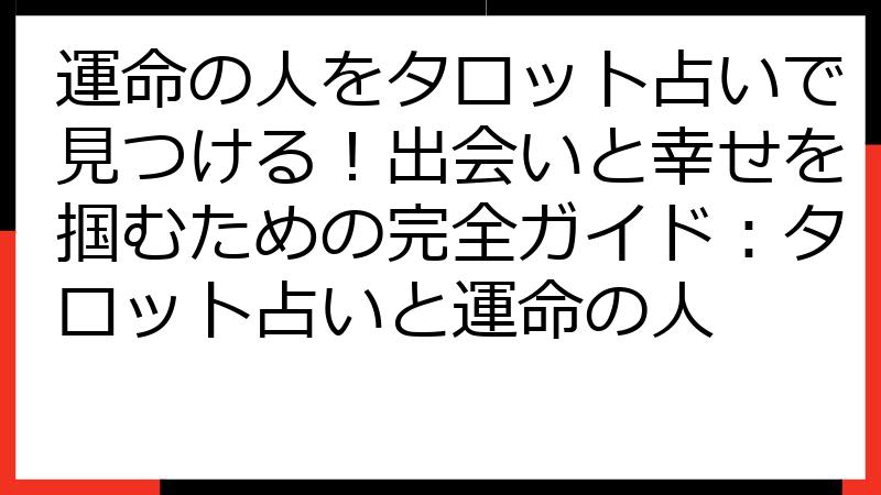 運命の人をタロット占いで見つける！出会いと幸せを掴むための完全ガイド：タロット占いと運命の人