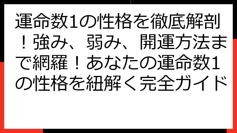 運命数1の性格を徹底解剖！強み、弱み、開運方法まで網羅！あなたの運命数1の性格を紐解く完全ガイド