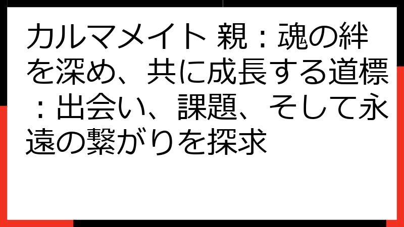 カルマメイト 親：魂の絆を深め、共に成長する道標：出会い、課題、そして永遠の繋がりを探求