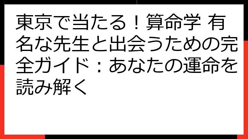 東京で当たる！算命学 有名な先生と出会うための完全ガイド：あなたの運命を読み解く