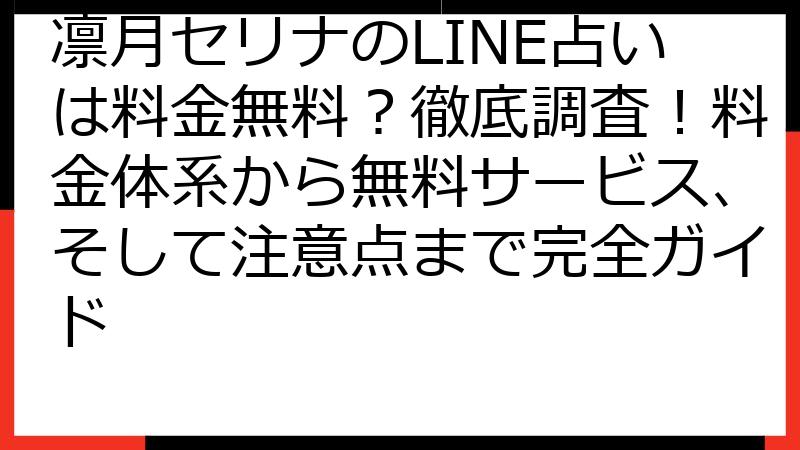 凛月セリナのLINE占いは料金無料？徹底調査！料金体系から無料サービス、そして注意点まで完全ガイド