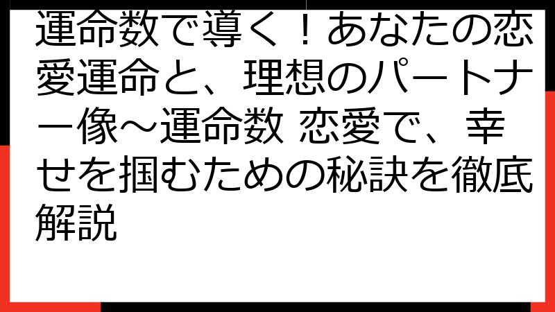 運命数で導く！あなたの恋愛運命と、理想のパートナー像〜運命数 恋愛で、幸せを掴むための秘訣を徹底解説