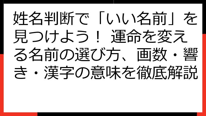 姓名判断で「いい名前」を見つけよう！ 運命を変える名前の選び方、画数・響き・漢字の意味を徹底解説