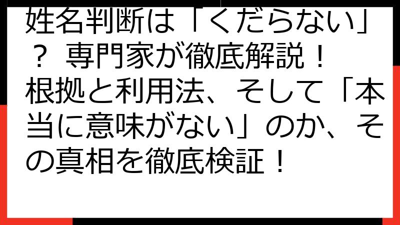 姓名判断は「くだらない」？ 専門家が徹底解説！ 根拠と利用法、そして「本当に意味がない」のか、その真相を徹底検証！