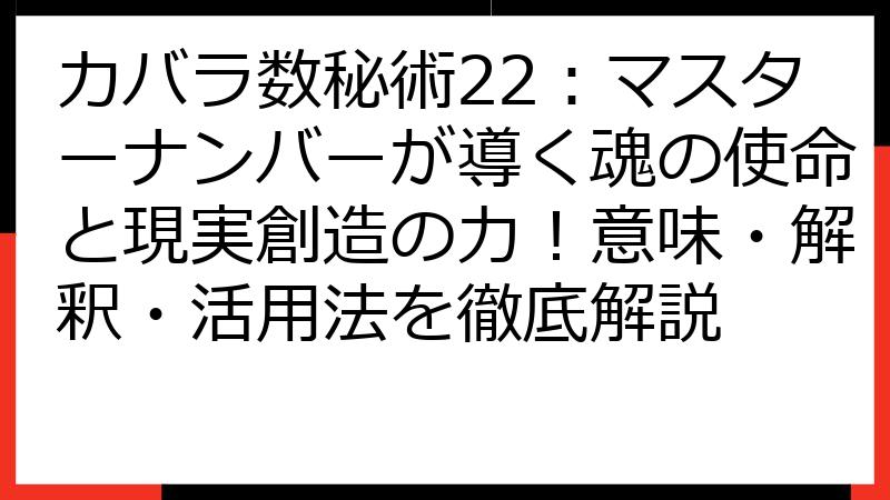 カバラ数秘術22：マスターナンバーが導く魂の使命と現実創造の力！意味・解釈・活用法を徹底解説
