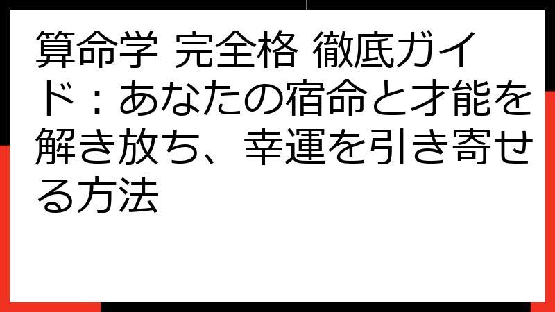 算命学 完全格 徹底ガイド：あなたの宿命と才能を解き放ち、幸運を引き寄せる方法
