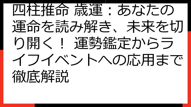 四柱推命 歳運：あなたの運命を読み解き、未来を切り開く！ 運勢鑑定からライフイベントへの応用まで徹底解説