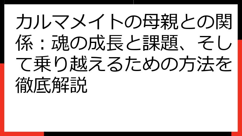 カルマメイトの母親との関係：魂の成長と課題、そして乗り越えるための方法を徹底解説