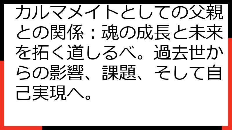 カルマメイトとしての父親との関係：魂の成長と未来を拓く道しるべ。過去世からの影響、課題、そして自己実現へ。