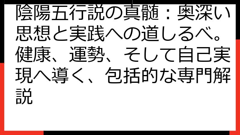 陰陽五行説の真髄：奥深い思想と実践への道しるべ。健康、運勢、そして自己実現へ導く、包括的な専門解説