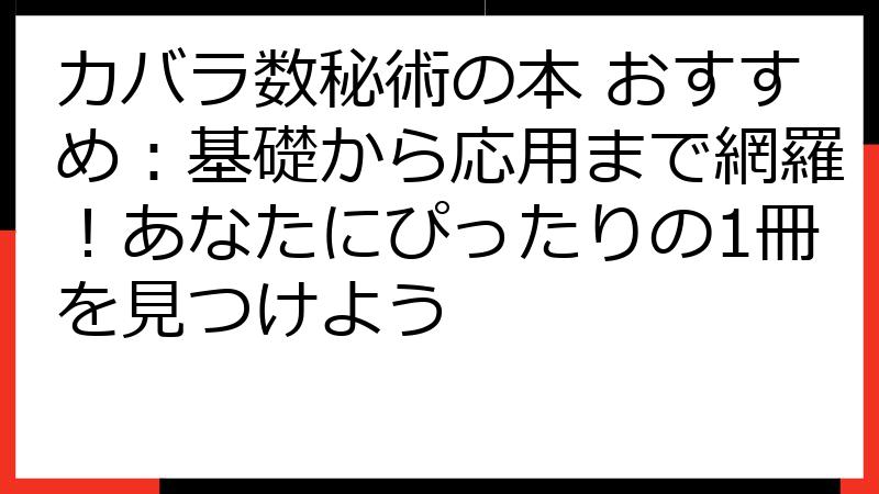 カバラ数秘術の本 おすすめ：基礎から応用まで網羅！あなたにぴったりの1冊を見つけよう