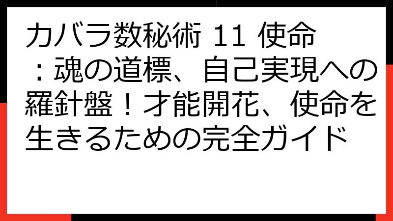 カバラ数秘術 11 使命：魂の道標、自己実現への羅針盤！才能開花、使命を生きるための完全ガイド