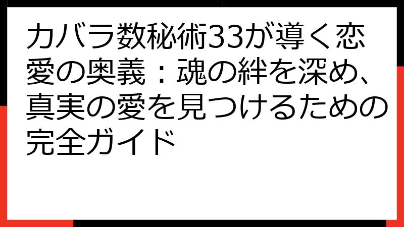 カバラ数秘術33が導く恋愛の奥義：魂の絆を深め、真実の愛を見つけるための完全ガイド