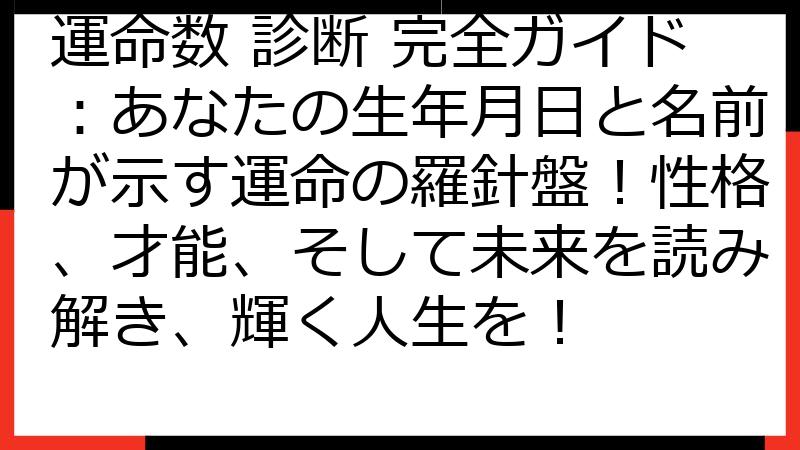 運命数 診断 完全ガイド：あなたの生年月日と名前が示す運命の羅針盤！性格、才能、そして未来を読み解き、輝く人生を！