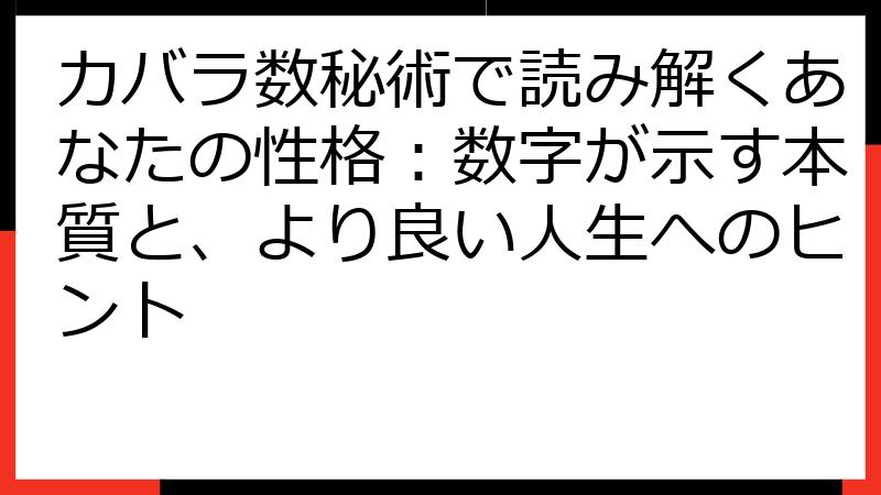 カバラ数秘術で読み解くあなたの性格：数字が示す本質と、より良い人生へのヒント