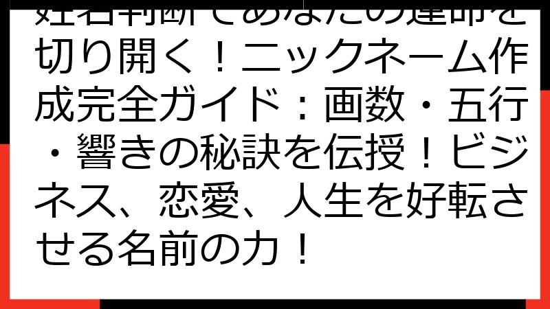 姓名判断であなたの運命を切り開く！ニックネーム作成完全ガイド：画数・五行・響きの秘訣を伝授！ビジネス、恋愛、人生を好転させる名前の力！