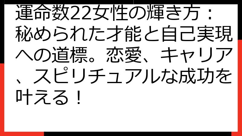 運命数22女性の輝き方：秘められた才能と自己実現への道標。恋愛、キャリア、スピリチュアルな成功を叶える！