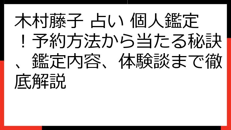 木村藤子 占い 個人鑑定！予約方法から当たる秘訣、鑑定内容、体験談まで徹底解説