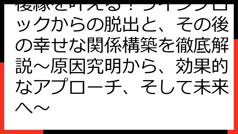 復縁を叶える！ラインブロックからの脱出と、その後の幸せな関係構築を徹底解説〜原因究明から、効果的なアプローチ、そして未来へ〜