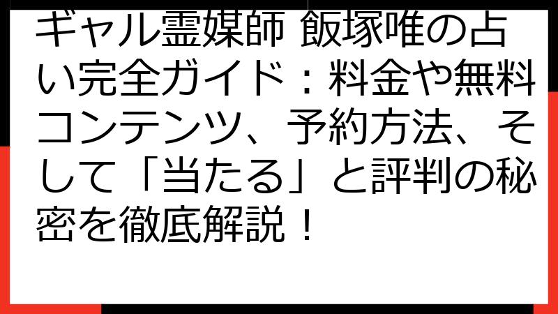 ギャル霊媒師 飯塚唯の占い完全ガイド：料金や無料コンテンツ、予約方法、そして「当たる」と評判の秘密を徹底解説！