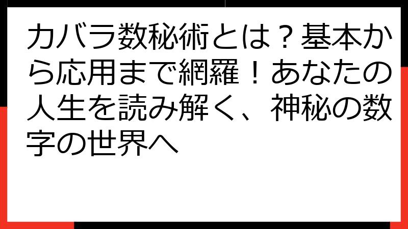カバラ数秘術とは？基本から応用まで網羅！あなたの人生を読み解く、神秘の数字の世界へ