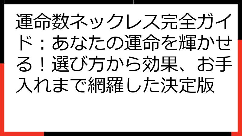 運命数ネックレス完全ガイド：あなたの運命を輝かせる！選び方から効果、お手入れまで網羅した決定版